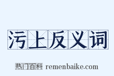 污上反义词是什么意思的图片